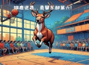 爱游戏官网充值-雄鹿迎战老鹰，稳定发挥轻松获胜