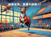 爱游戏体育在线-雄鹿迎战老鹰，稳定发挥轻松获胜
