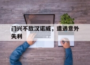 爱游戏官网注册-包含门兴不敌汉诺威，遭遇意外失利的词条