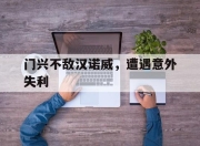 爱游戏官网注册-包含门兴不敌汉诺威，遭遇意外失利的词条