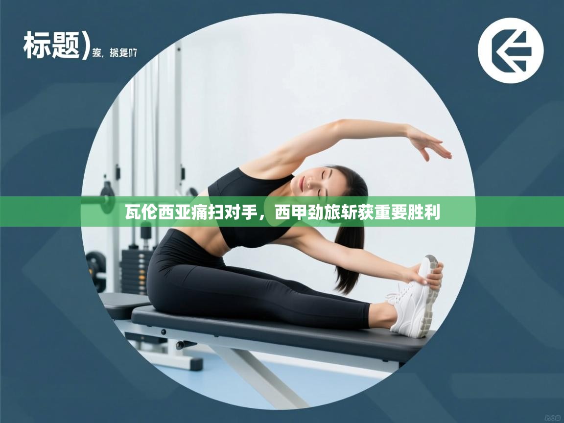 瓦伦西亚痛扫对手，西甲劲旅斩获重要胜利  第1张