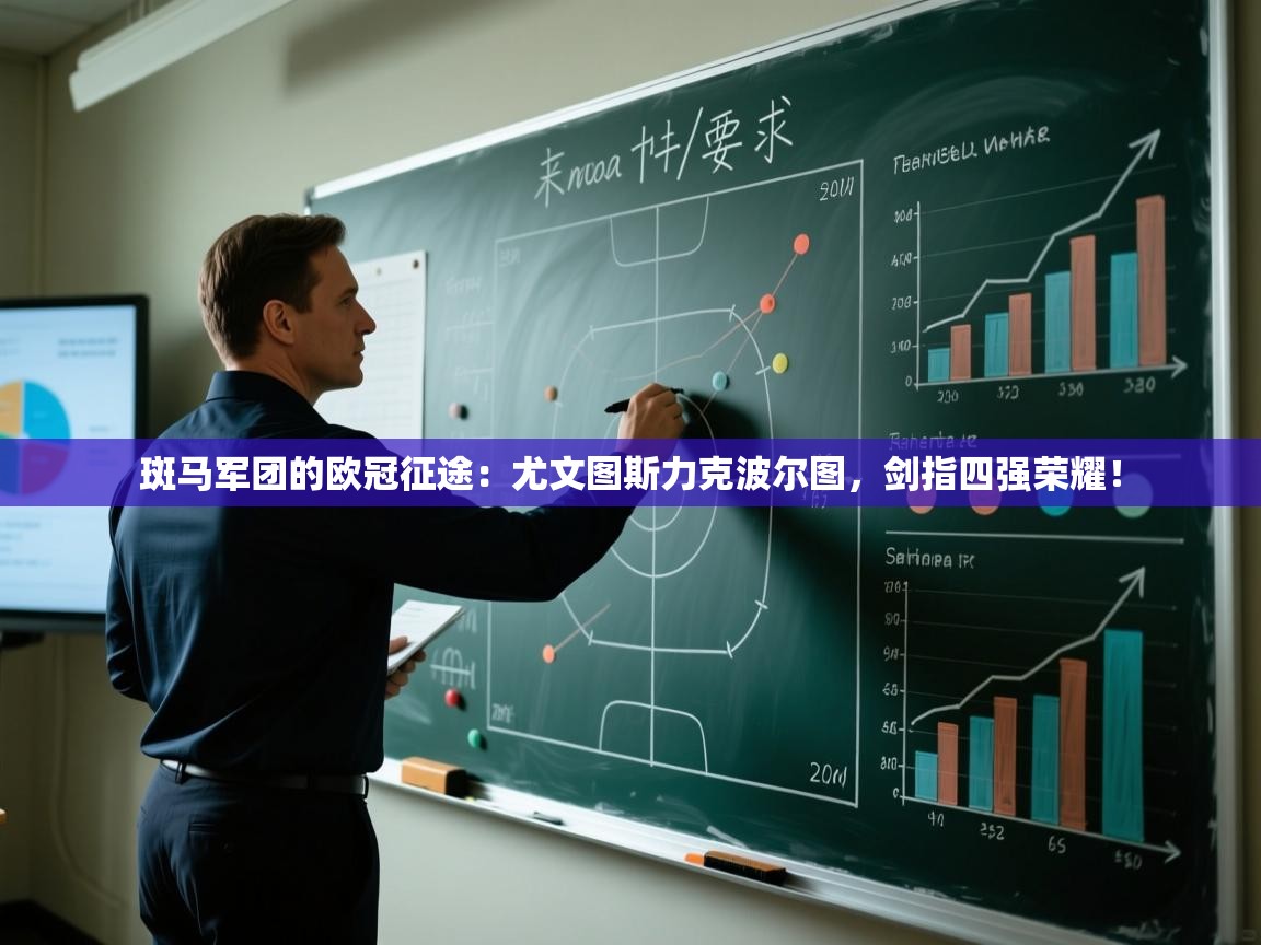 斑马军团的欧冠征途：尤文图斯力克波尔图，剑指四强荣耀！  第1张