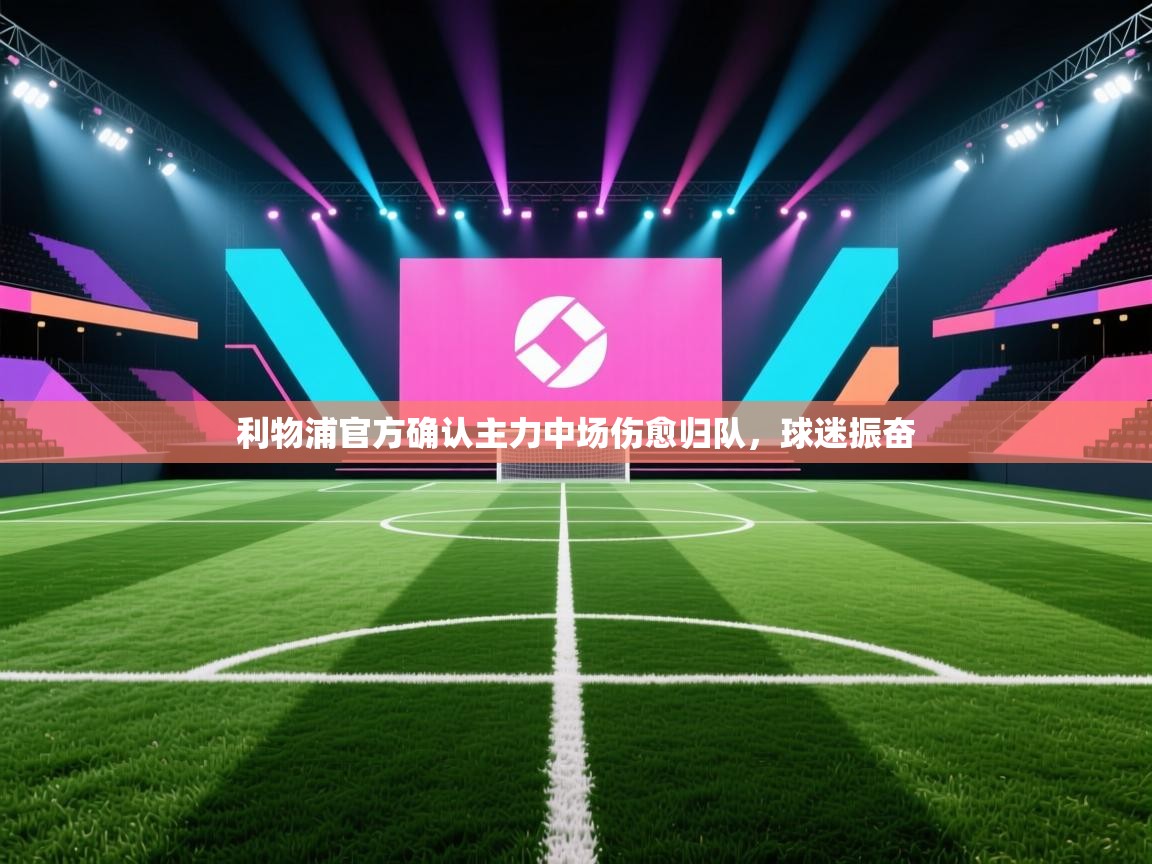 利物浦官方确认主力中场伤愈归队，球迷振奋  第1张