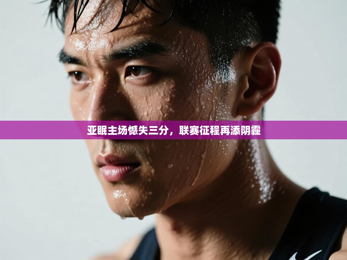 亚眠主场憾失三分，联赛征程再添阴霾  第1张