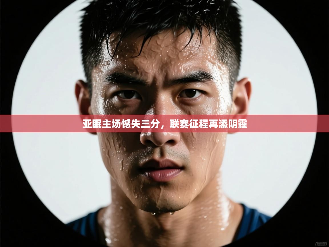 亚眠主场憾失三分，联赛征程再添阴霾  第2张