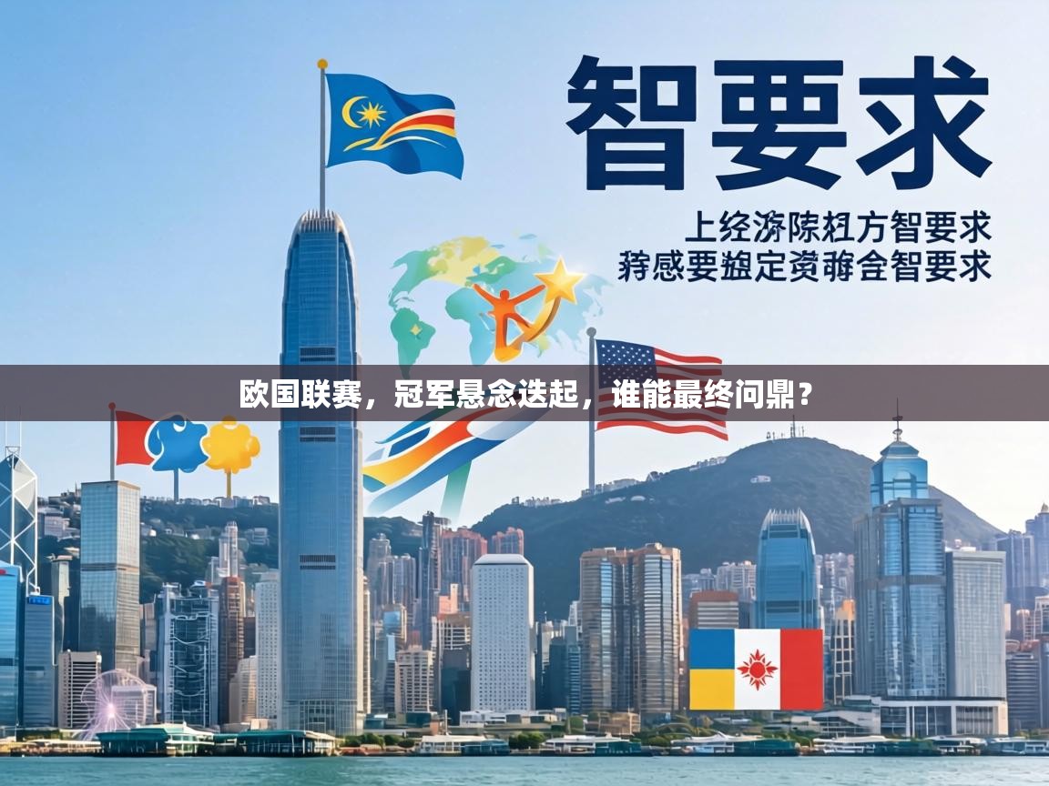 欧国联赛，冠军悬念迭起，谁能最终问鼎？  第1张