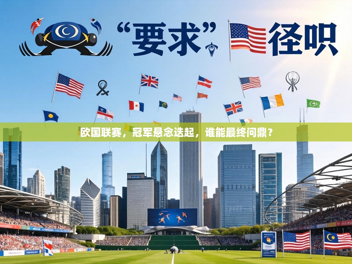 欧国联赛，冠军悬念迭起，谁能最终问鼎？  第2张