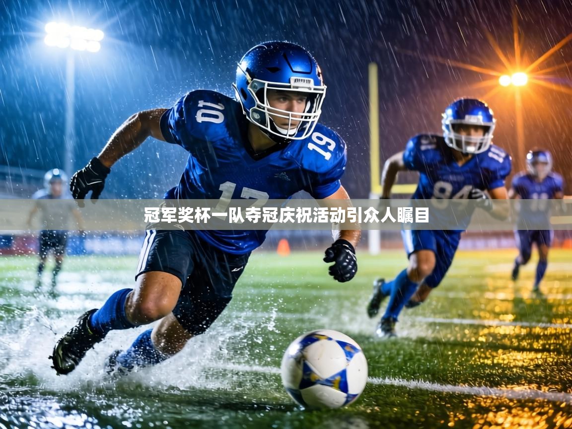 冠军奖杯一队夺冠庆祝活动引众人瞩目 第1张
