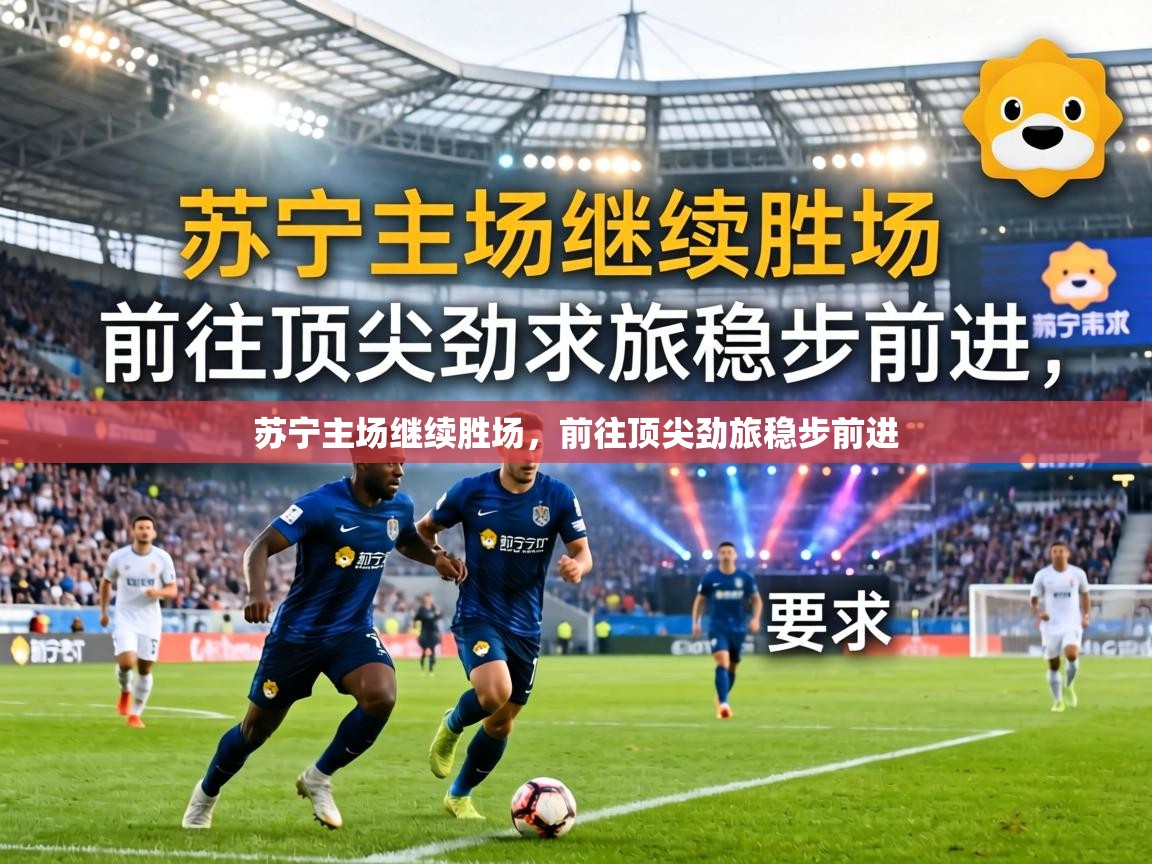 苏宁主场继续胜场，前往顶尖劲旅稳步前进  第1张